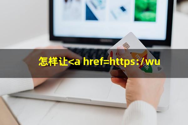 怎样去和银行谈信用卡的<a href=https://wufkn.cn/tag/tingxiguazhang target=_blank class=infotextkey>停息挂账</a>?怎样让<a href=https://wufkn.cn/tag/xinyongqiatinglixi target=_blank class=infotextkey>信用卡停利息</a>?